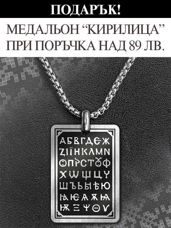 Подарък - Медальон "Кирилица" при Поръчка над 89 лв.!