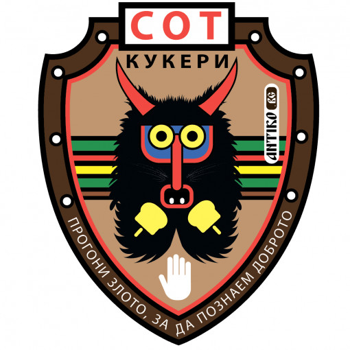 Стикер - СОТ Кукери 1