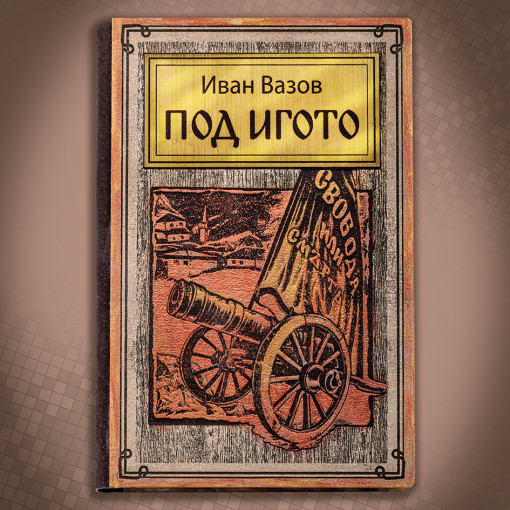 Под Игото - Луксозно Издание с Дървени Корици