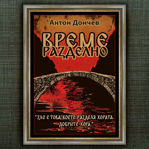 Рамкиран Плакат - Време Разделно - Вариант 1
