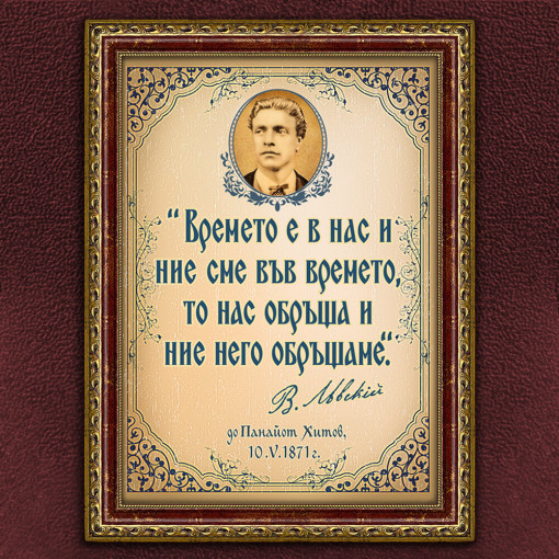 Мотивиращ Плакат -Васил Левски - Вариант 1