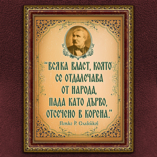 Мотивиращ Плакат - Петко Р. Славейков - Вариант 1