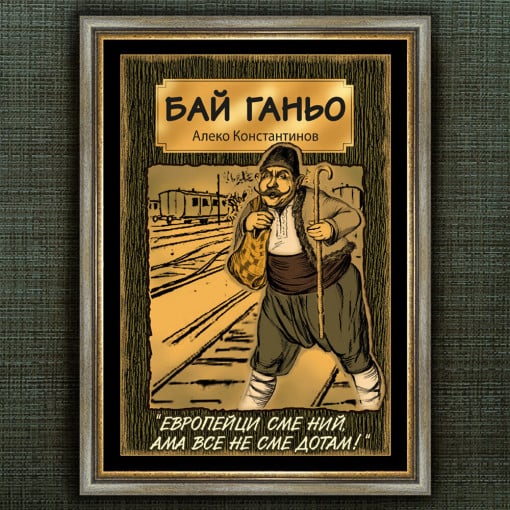 Рамкиран Плакат - Бай Ганьо - Вариант 1