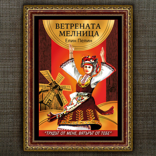 Рамкиран Плакат - Ветрената Мелница - Вариант 2
