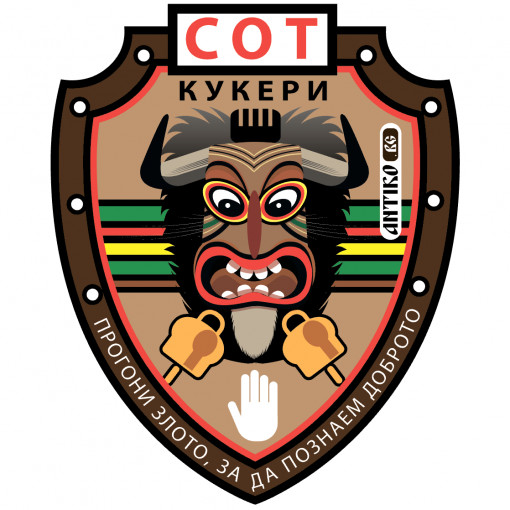 Стикер - СОТ Кукери 5