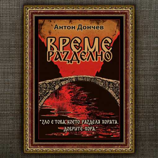 Рамкиран Плакат - Време Разделно - Вариант 2
