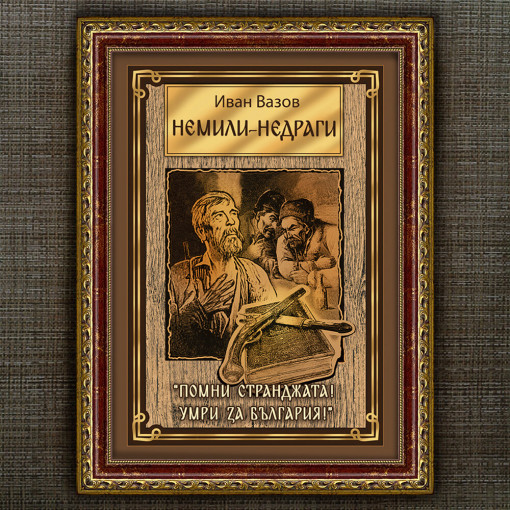Рамкиран Плакат - Немили - Недраги - Вариант 2
