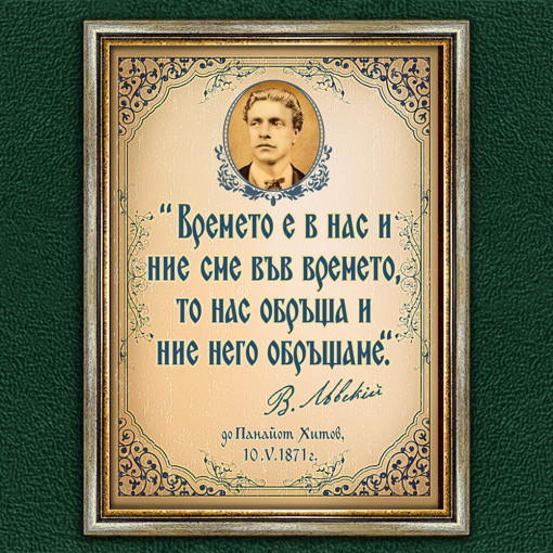 Мотивиращ Плакат - Васил Левски - Вариант 2