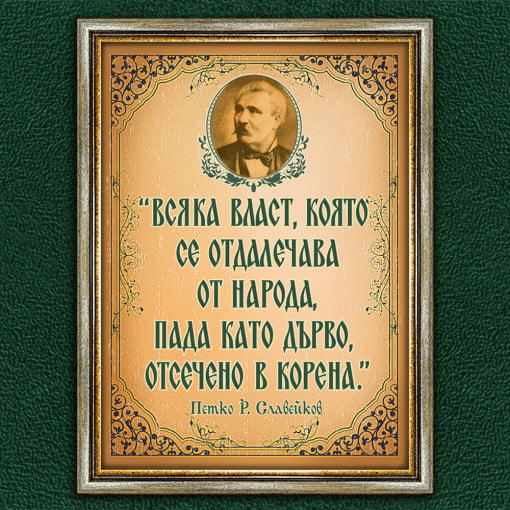 Мотивиращ Плакат - Петко Р. Славейков - Вариант 2