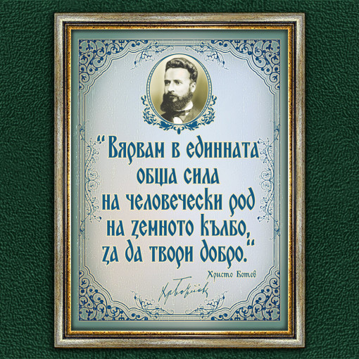 Мотивиращ Плакат - Христо Ботев - Вариант 2