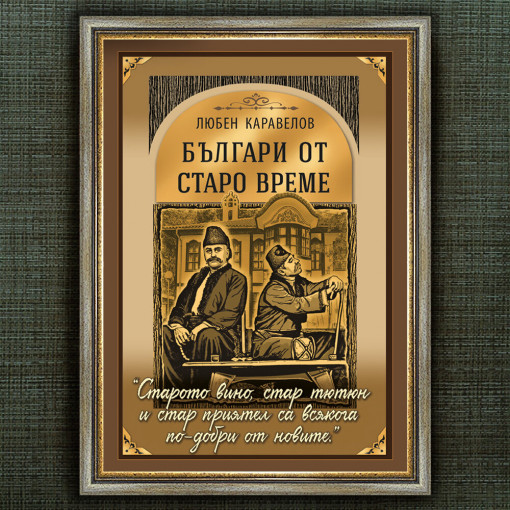 Рамкиран Плакат - Българи от Старо Време - Вариант 1