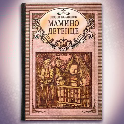 Мамино Детенце - Луксозно Издание с Дървени Корици