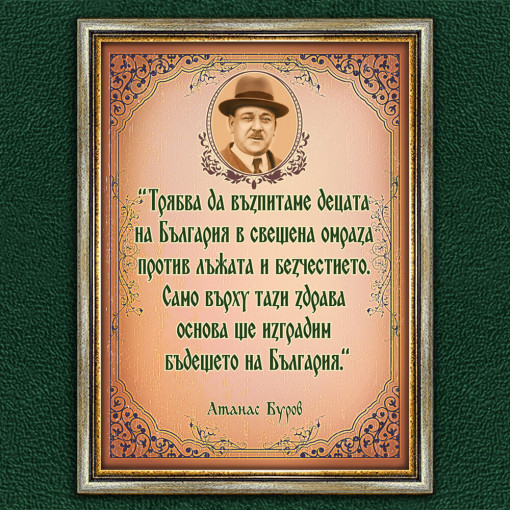 Мотивиращ Плакат - Aтанас Буров - Вариант 2