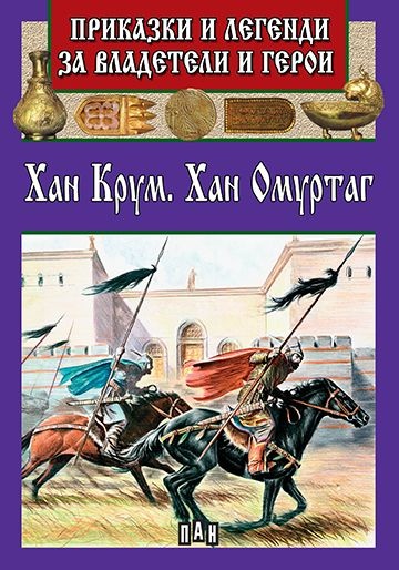 Приказки и Легенди за владетели и Герои - Хан Крум, Хан Омуртаг
