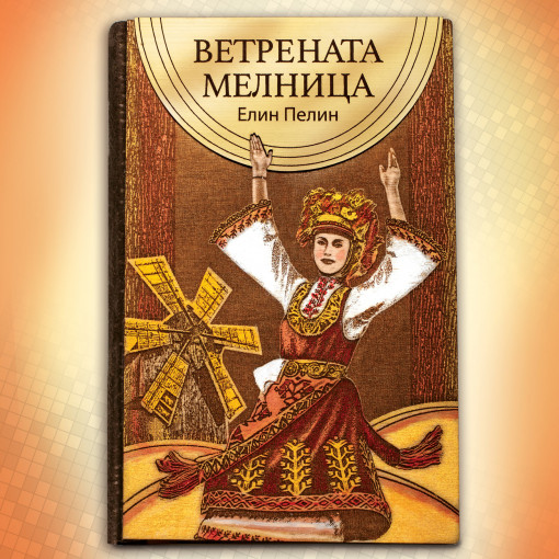 Ветрената Мелница и Други Разкази - Луксозно Издание с Дървени Корици
