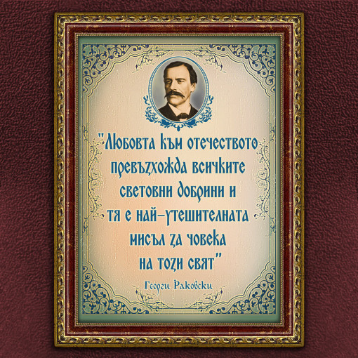 Мотивиращ Плакат - Георги Раковски - Вариант 1