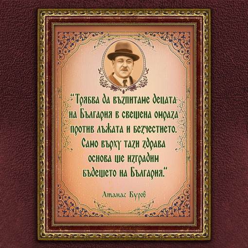 Мотивиращ Плакат - Aтанас Буров - Вариант 1