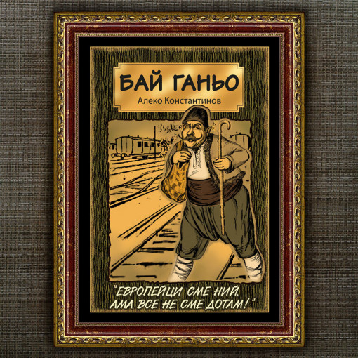 Рамкиран Плакат - Бай Ганьо - Вариант 2