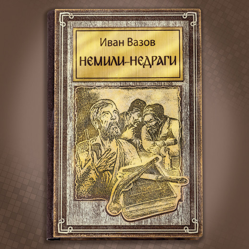 Немили - Недраги - Луксозно Издание с Дървени Корици