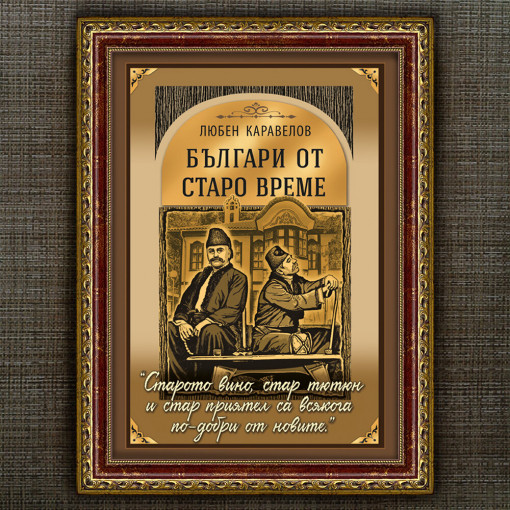 Рамкиран Плакат - Българи от Старо Време - Вариант 2