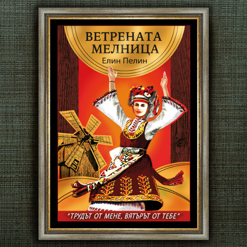 Рамкиран Плакат - Ветрената Мелница - Вариант 1