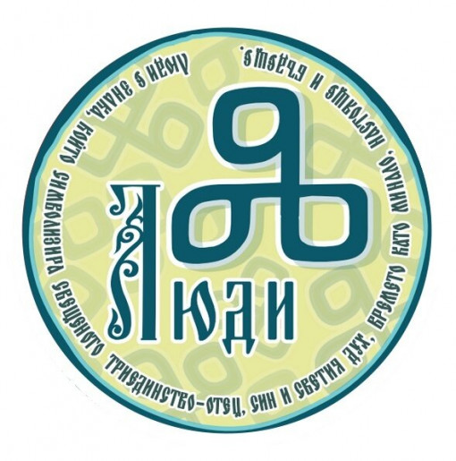 Стикер - Люди - Глаголица