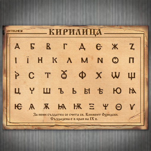 Табло с Кирилица - Еталбонд - 70 х 50
