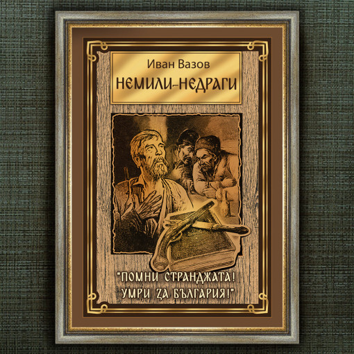 Рамкиран Плакат - Немили - Недраги - Вариант 1