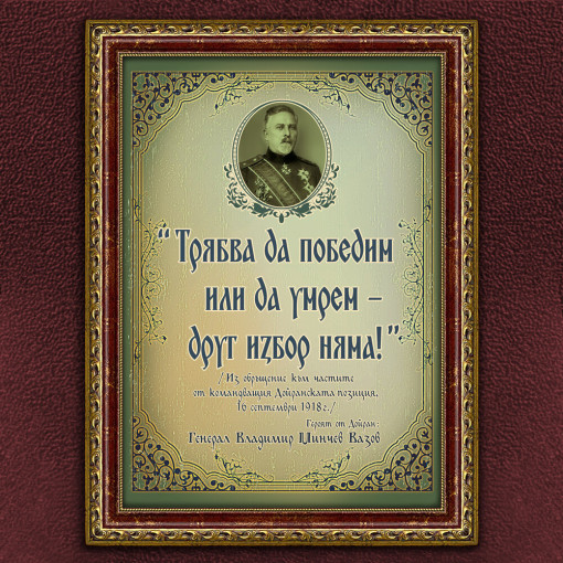 Мотивиращ Плакат - Ген. Владимир М. Вазов - Вариант 1