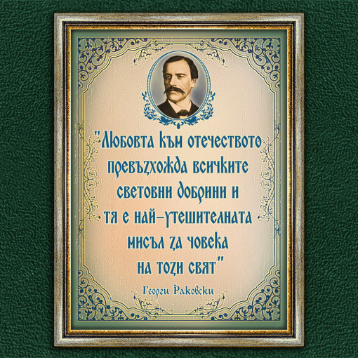 Мотивиращ Плакат - Георги Раковски - Вариант 2