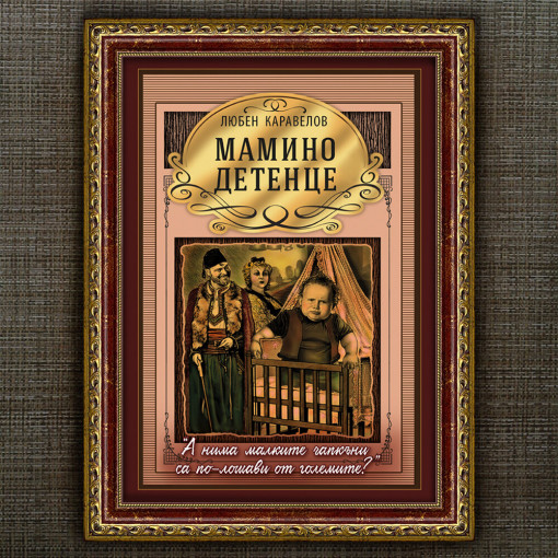 Рамкиран Плакат - Маминото Детенце - Вариант 2