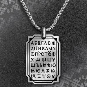 Медальон - Кирилица 2 - Неръждаема Стомана | ANTIKO.BG - Български Бижута и Подаръци