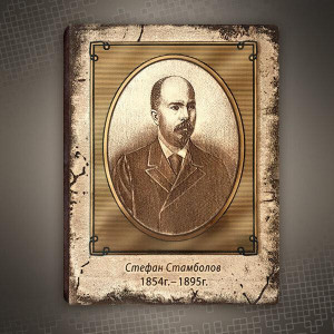 Бележник - Стефан Стамболов | ANTIKO.BG - Български Бижута и Подаръци