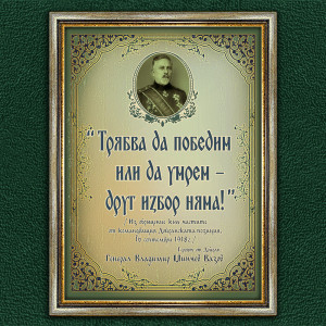 Мотивиращ Плакат - Ген. Владимир М. Вазов - Вариант 2 | ANTIKO.BG - Български Бижута и Подаръци