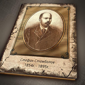 Бележник - Стефан Стамболов | ANTIKO.BG - Български Бижута и Подаръци