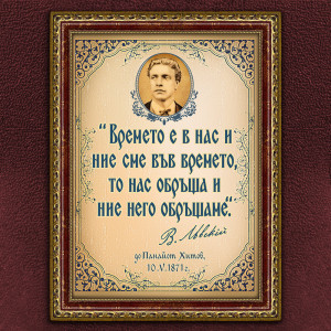 Мотивиращ Плакат -Васил Левски - Вариант 1 | ANTIKO.BG - Български Бижута и Подаръци