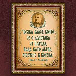 Мотивиращ Плакат - Петко Р. Славейков - Вариант 1 | ANTIKO.BG - Български Бижута и Подаръци
