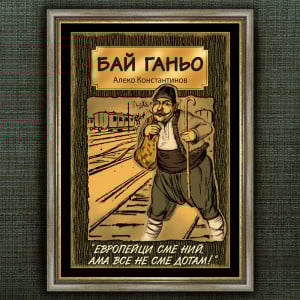 Рамкиран Плакат - Бай Ганьо - Вариант 1 | ANTIKO.BG - Български Бижута и Подаръци