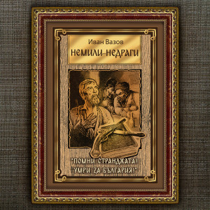Рамкиран Плакат - Немили - Недраги - Вариант 2 | ANTIKO.BG - Български Бижута и Подаръци