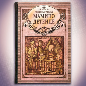 Мамино Детенце - Луксозно Издание с Дървени Корици | ANTIKO.BG - Български Бижута и Подаръци