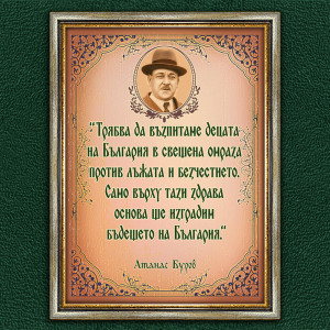 Мотивиращ Плакат - Aтанас Буров - Вариант 2 | ANTIKO.BG - Български Бижута и Подаръци