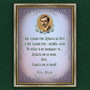 Мотивиращ Плакат - Пейо Яворов - Вариант 2 | ANTIKO.BG - Български Бижута и Подаръци