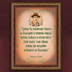Мотивиращ Плакат - Aтанас Буров - Вариант 1 | ANTIKO.BG - Български Бижута и Подаръци