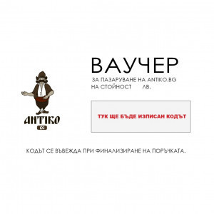 Подаръчен Ваучер - Изберете Сума - Img 2