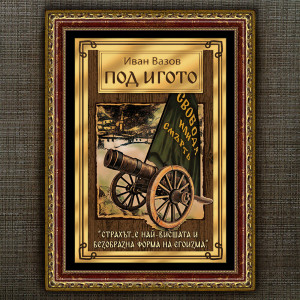 Рамкиран Плакат - Под Игото - Вариант 2 | ANTIKO.BG - Български Бижута и Подаръци