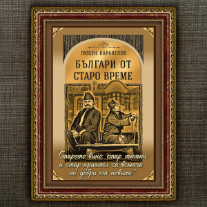 Рамкиран Плакат - Българи от Старо Време - Вариант 2 | ANTIKO.BG - Български Бижута и Подаръци