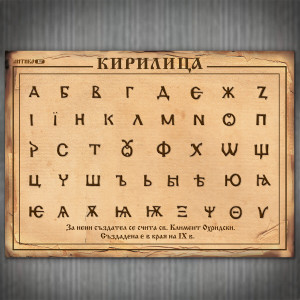 Табло с Кирилица - Еталбонд - 70 х 50 | ANTIKO.BG - Български Бижута и Подаръци
