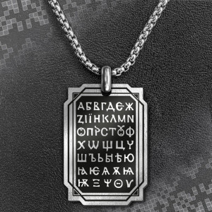 Медальон - Кирилица 1 - Неръждаема Стомана | ANTIKO.BG - Български Бижута и Подаръци