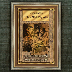 Рамкиран Плакат - Немили - Недраги - Вариант 1 | ANTIKO.BG - Български Бижута и Подаръци