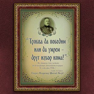 Мотивиращ Плакат - Ген. Владимир М. Вазов - Вариант 1 | ANTIKO.BG - Български Бижута и Подаръци